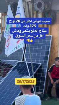 ألواح طاقة شمسية 375 وات