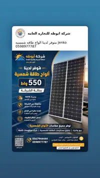 ألواح طاقة شمسية 550 واط - Jenko
