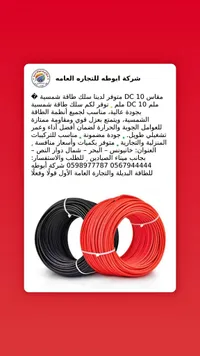أسلاك طاقة شمسية DC 10 ملم - شركة ابوطة للتجاره العامه