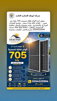 ألواح طاقة شمسية 705 واط دبل فيس