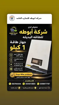 جهاز طاقة شمسية 1 كيلو - أبو طه للطاقة البديلة