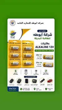 بطاريات ألكالاين 12 فولت - أبو طه (Abu Taha)