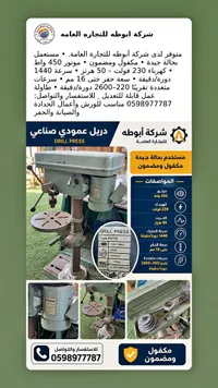 دريل عمودي صناعي - أبو طه للتجارة العامة
