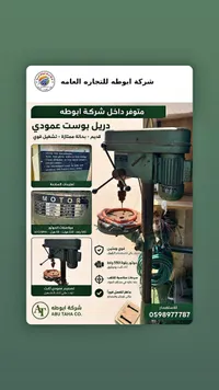 دريل بوست عمودي - شركة ابوطة