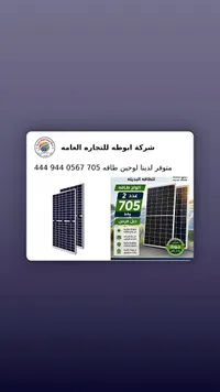 ألواح طاقة شمسية - أبو طه للتجاره العامه