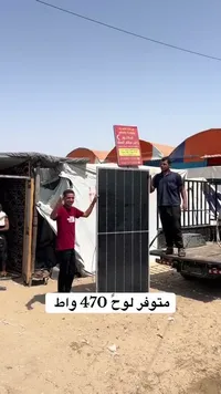 لوح طاقة شمسية 470 واط - سوق غزة