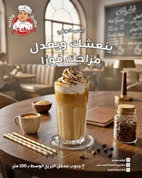آيس كوفي - مطبخ وكافيه الشيف عمر