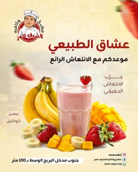 عصير كوكتيل فواكه طبيعي - مطبخ وكافيه الشيف عمر