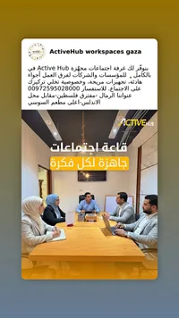 قاعة اجتماعات جاهزة لكل فكرة - Active Hub
