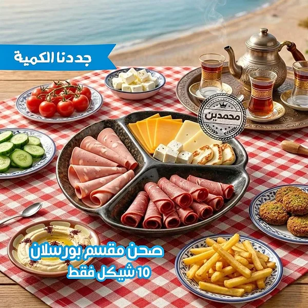 صحن مقسم بورسلان - محمدين - أدوات منزلية - سوق غزة