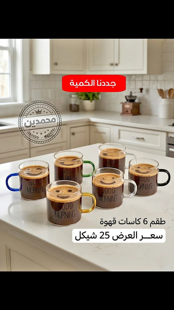 طقم كاسات قهوة زجاجية ملونة - جود مورنينج - أدوات منزلية - سوق غزة