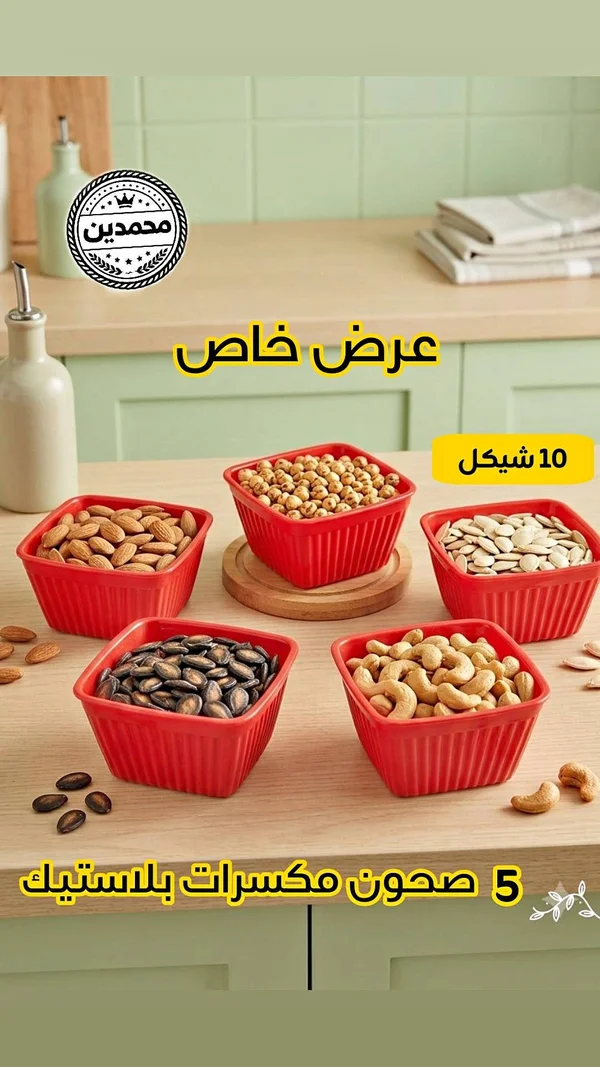 طقم صحون مكسرات بلاستيك - محمدين - أدوات منزلية - سوق غزة
