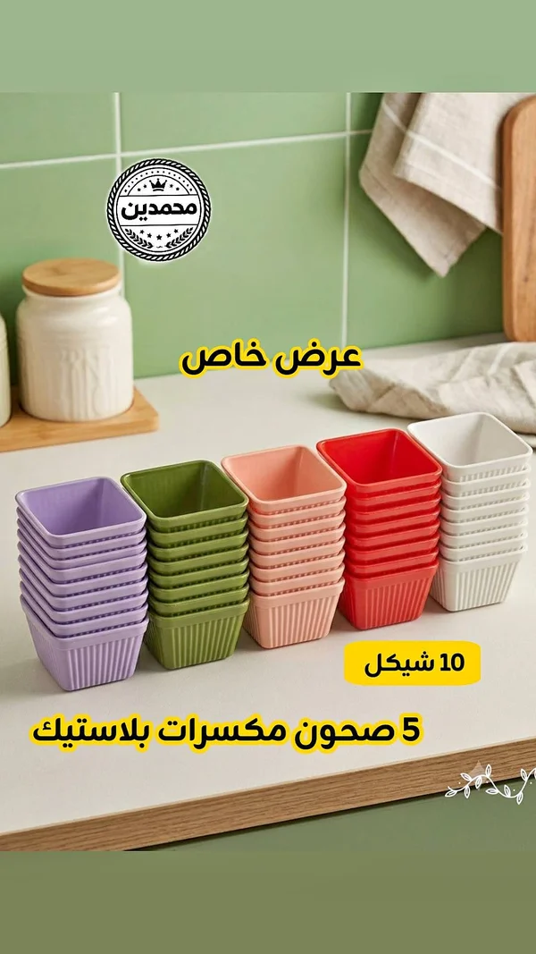 طقم صحون مكسرات بلاستيك ملونة - محمدين - أدوات منزلية - سوق غزة