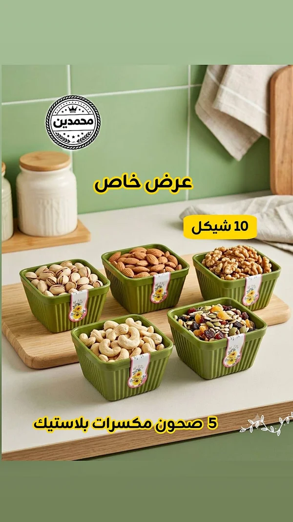 طقم صحون مكسرات بلاستيك - محمدين - أدوات منزلية - سوق غزة