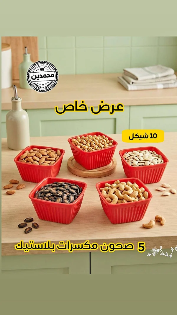 طقم صحون تقديم مكسرات بلاستيك - محمدين - أدوات منزلية - سوق غزة
