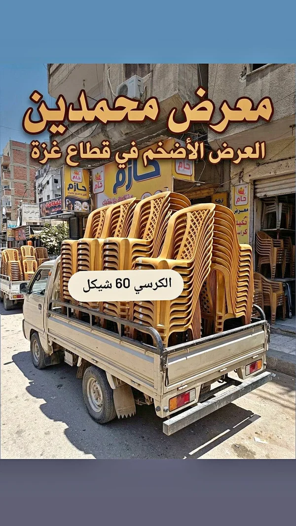 كرسي بلاستيك - معرض محمدين - أدوات منزلية - سوق غزة