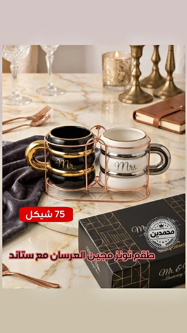 طقم مجات العرسان مع ستاند - محمدين - أدوات منزلية - سوق غزة