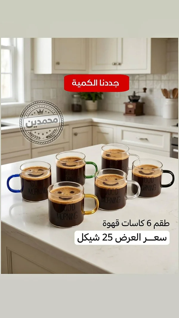 طقم كاسات قهوة زجاجية بتصميم سمايلي - جود مورنينج - أدوات منزلية - سوق غزة