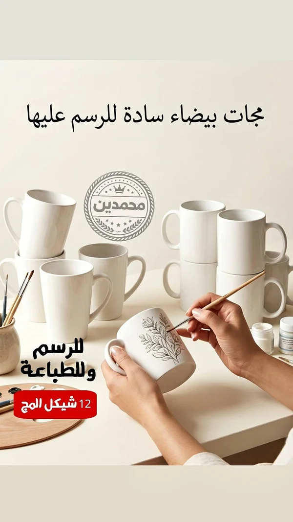 مجات بيضاء سادة للرسم والطباعة - محمدين - أدوات منزلية - سوق غزة