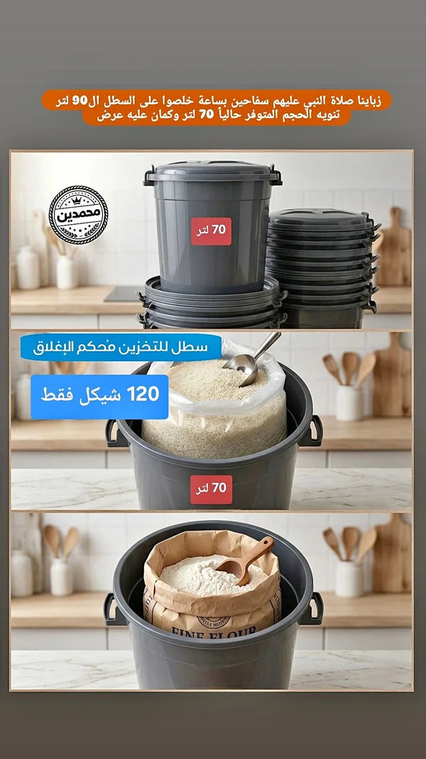 سطل تخزين منزلي محكم الإغلاق 70 لتر - محمدين - أدوات منزلية - سوق غزة
