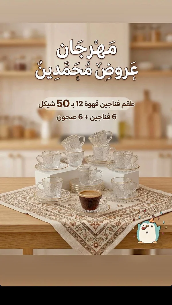 طقم فناجين قهوة زجاجي 12 قطعة - أدوات منزلية - سوق غزة
