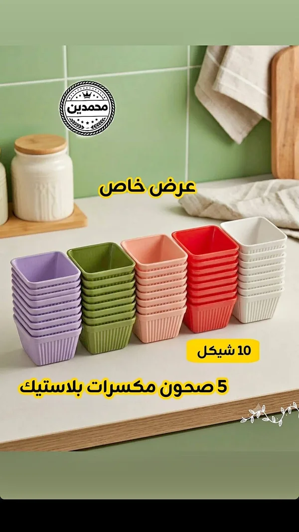 طقم صحون مكسرات بلاستيك ملونة - محمدين - أدوات منزلية - سوق غزة