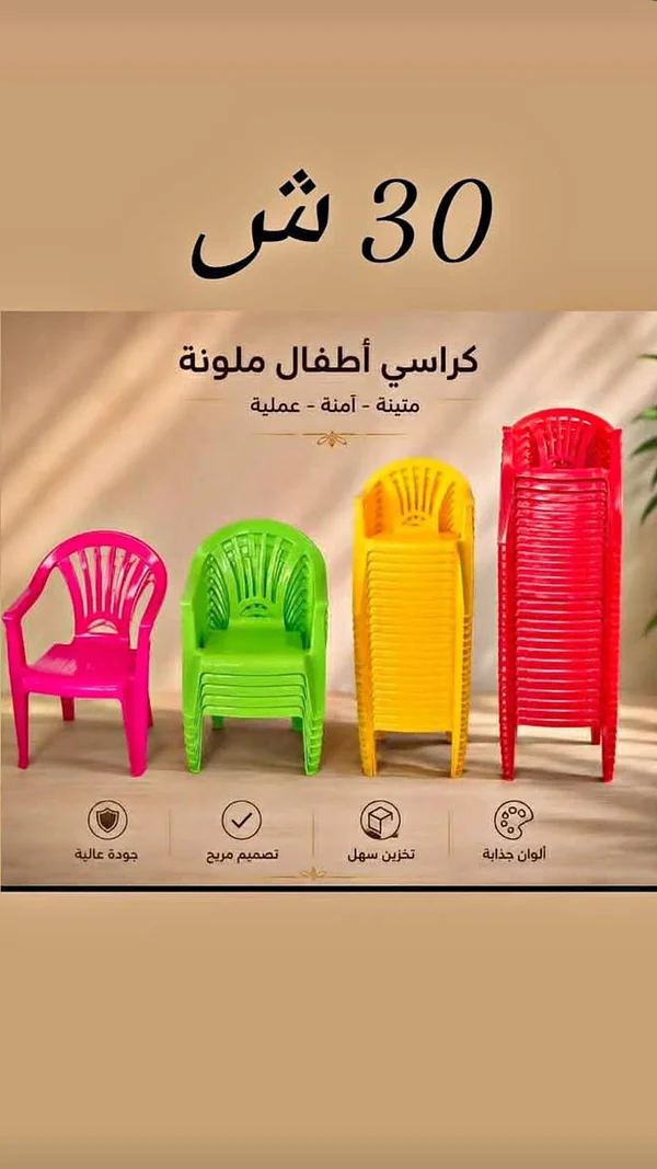 كراسي أطفال بلاستيكية ملونة - أدوات منزلية - سوق غزة