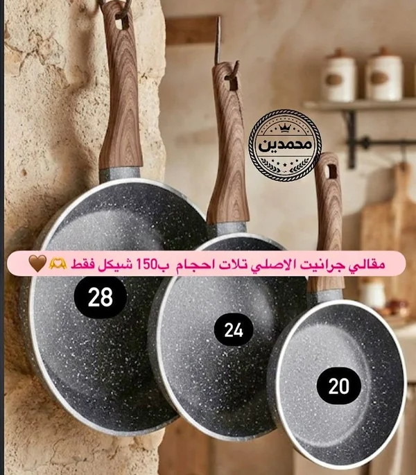 طقم مقالي جرانيت - محمدين - أدوات منزلية - سوق غزة