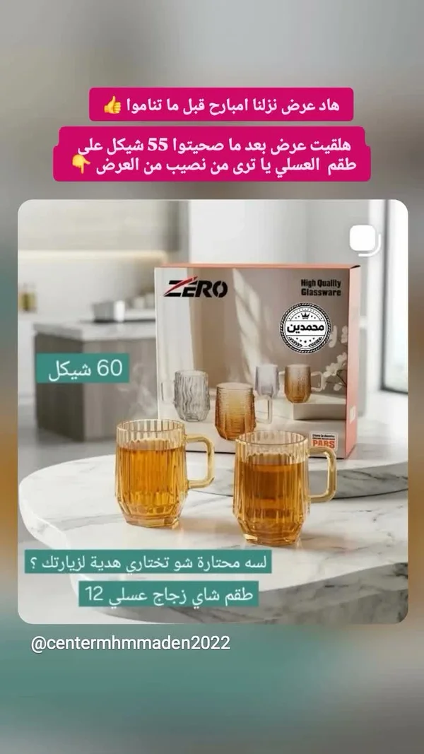 طقم شاي زجاج عسلي - زيرو (Zero) - أدوات منزلية - سوق غزة