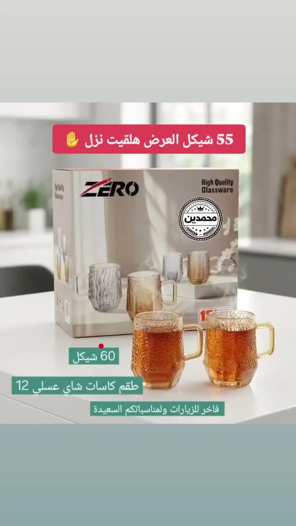 طقم كاسات شاي عسلي 12 - زيرو (ZERO) - أدوات منزلية - سوق غزة