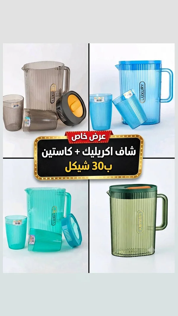 إبريق أكريليك مع كاستين - لوكسري (Luxury) - أدوات منزلية - سوق غزة