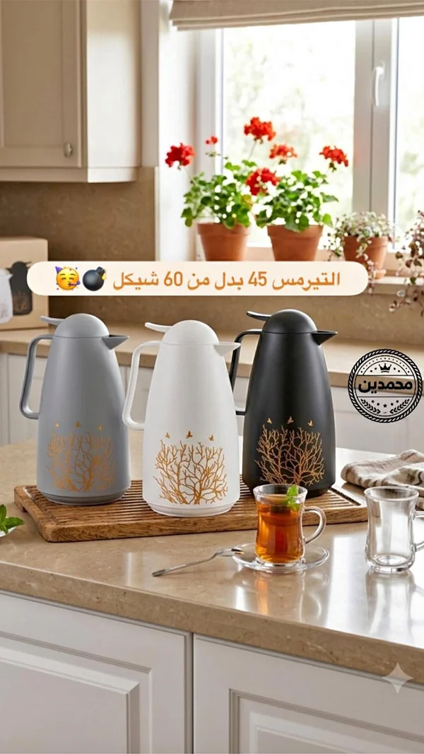 ترمس شاي وقهوة - محمدين - أدوات منزلية - سوق غزة
