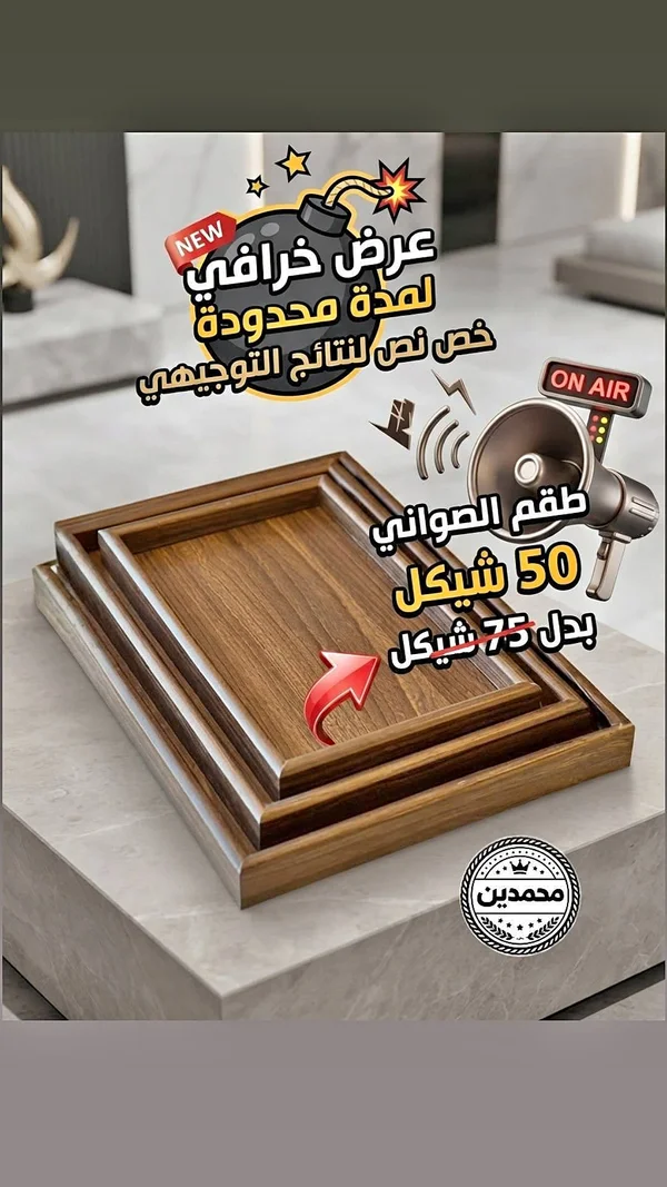 طقم صواني تقديم خشبية - محمدين - أدوات منزلية - سوق غزة