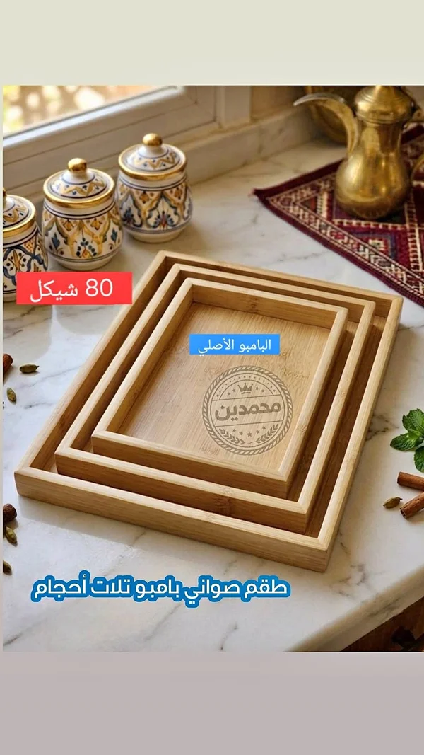 طقم صواني بامبو - محمدين - أدوات منزلية - سوق غزة