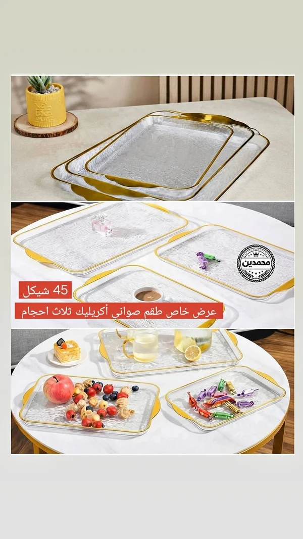 طقم صواني أكريليك - محمدين - أدوات منزلية - سوق غزة