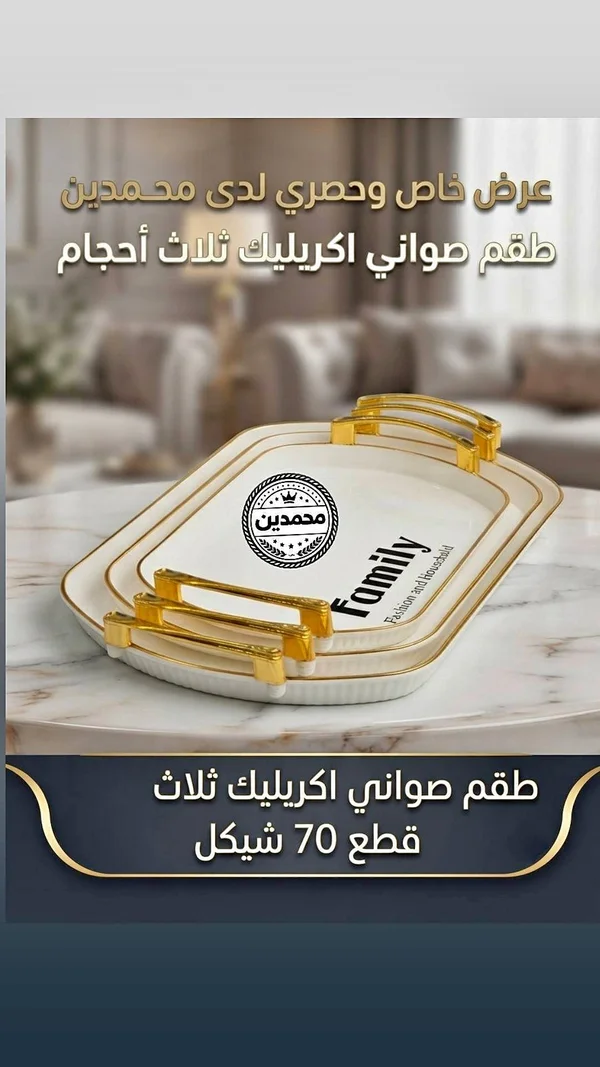 طقم صواني أكريليك - محمدين - أدوات منزلية - سوق غزة