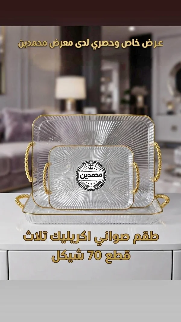 طقم صواني تقديم - محمدين - أدوات منزلية - سوق غزة