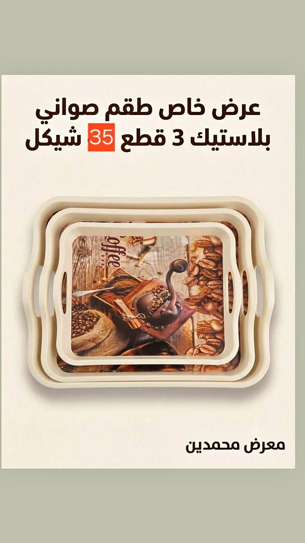 طقم صواني بلاستيك 3 قطع - أدوات منزلية - سوق غزة