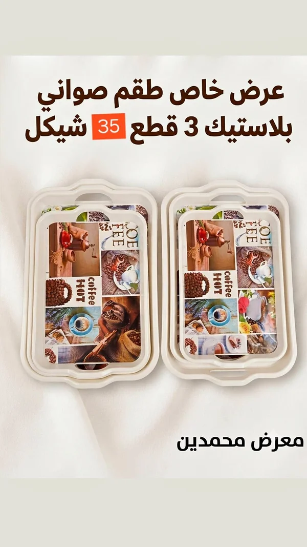 طقم صواني بلاستيك بتصميم القهوة (3 قطع) - أدوات منزلية - سوق غزة