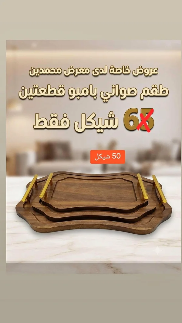 طقم صواني بامبو - معرض محمدين - أدوات منزلية - سوق غزة