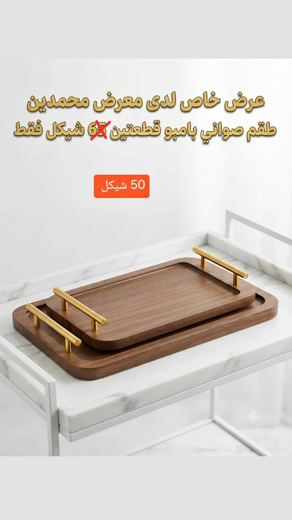طقم صواني بامبو (BAMBOO) - أدوات منزلية - سوق غزة