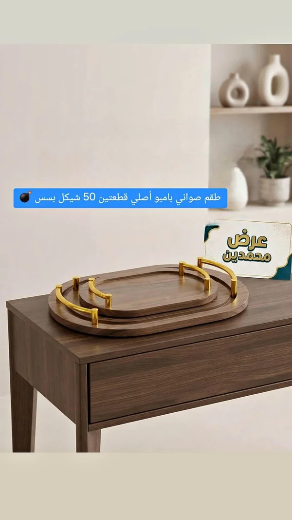 طقم صواني بامبو أصلي (BAMBOO) - أدوات منزلية - سوق غزة