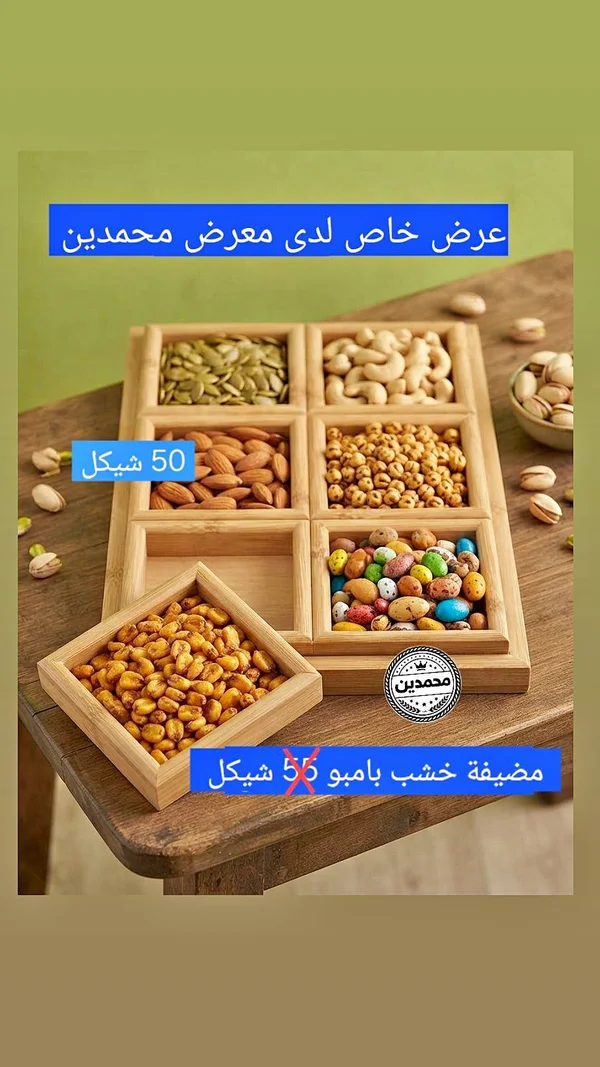 مضيافة خشب بامبو - محمدين - أدوات منزلية - سوق غزة