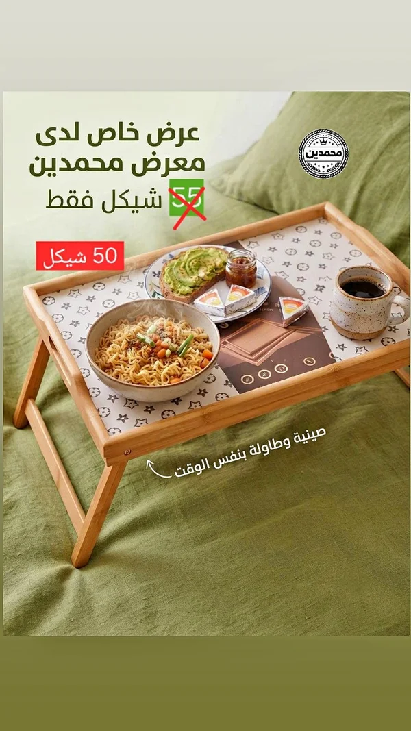 صينية وطاولة بنفس الوقت - أدوات منزلية - سوق غزة