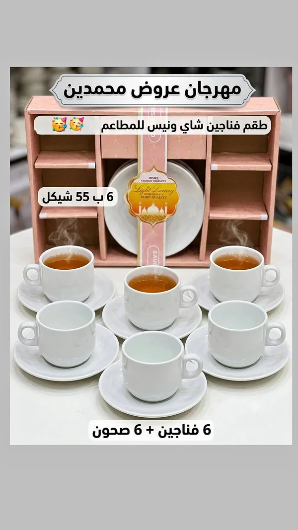 طقم فناجين شاي ونيس للمطاعم - أدوات منزلية - سوق غزة