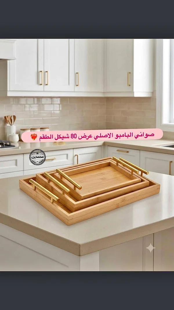 صواني بامبو طقم (محمدين) - أدوات منزلية - سوق غزة