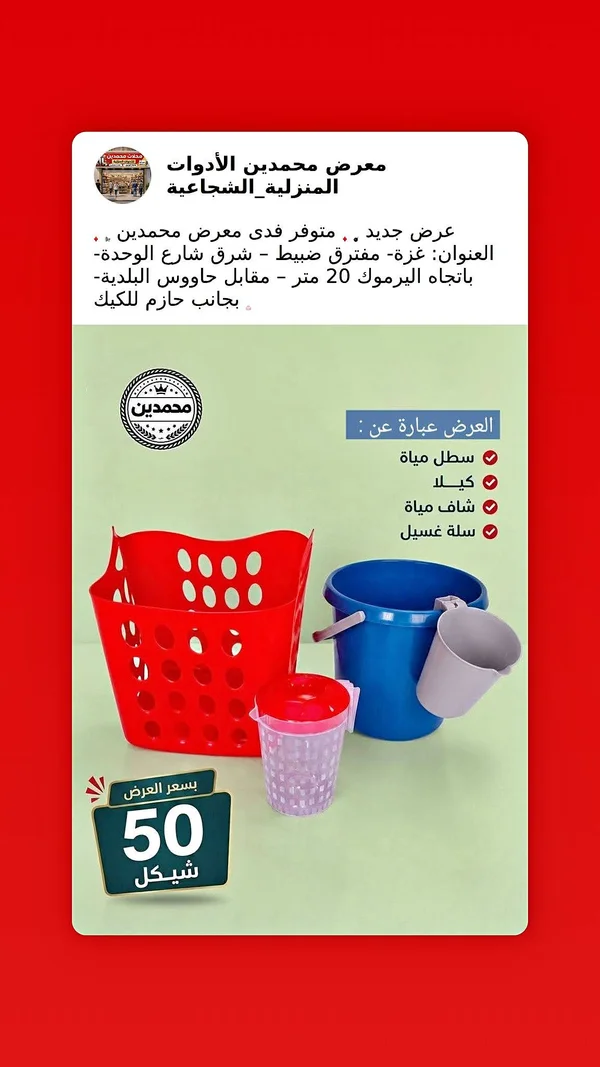 عرض أدوات منزلية - معرض محمدين - أدوات منزلية - سوق غزة