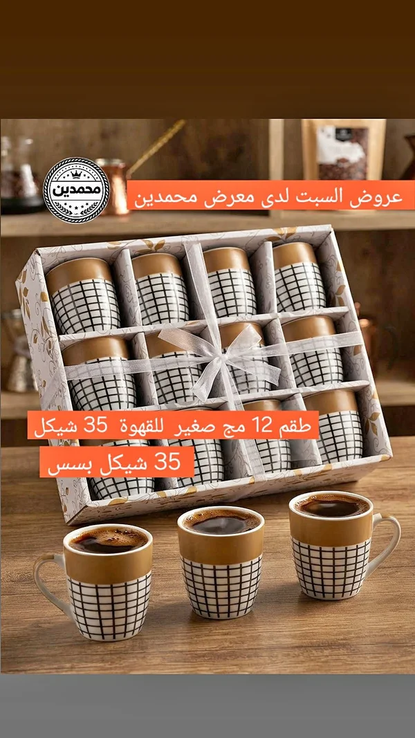 طقم أكواب قهوة 12 قطعة - معرض محمدين - أدوات منزلية - سوق غزة