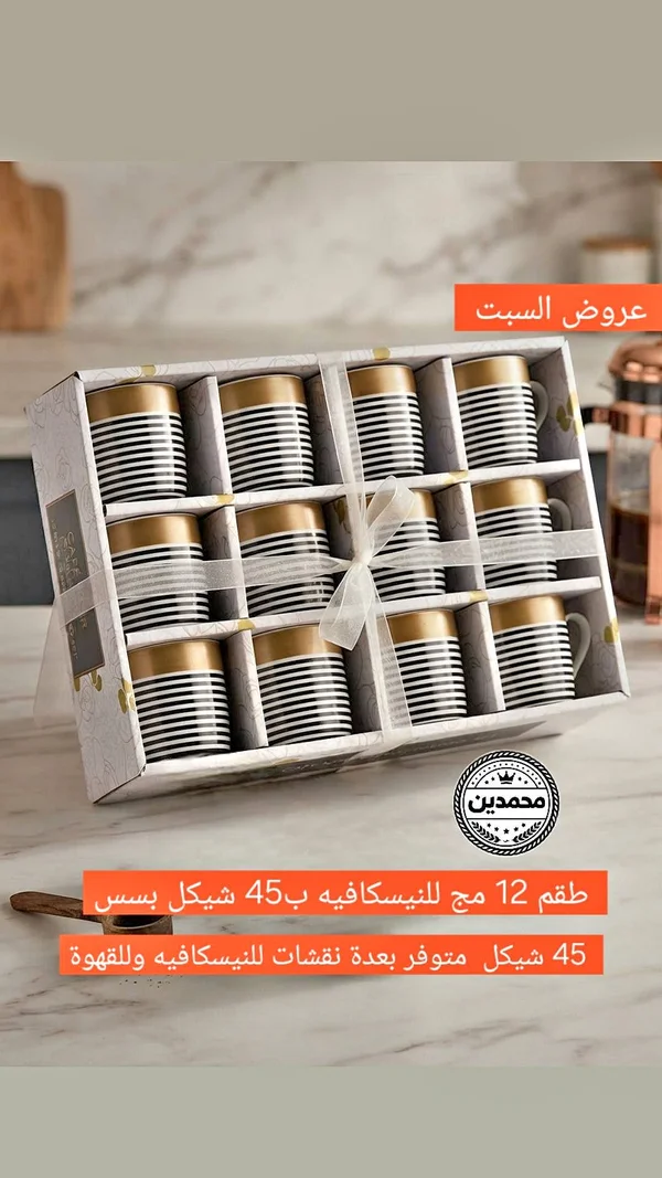 طقم أكواب قهوة - محمدين - أدوات منزلية - سوق غزة
