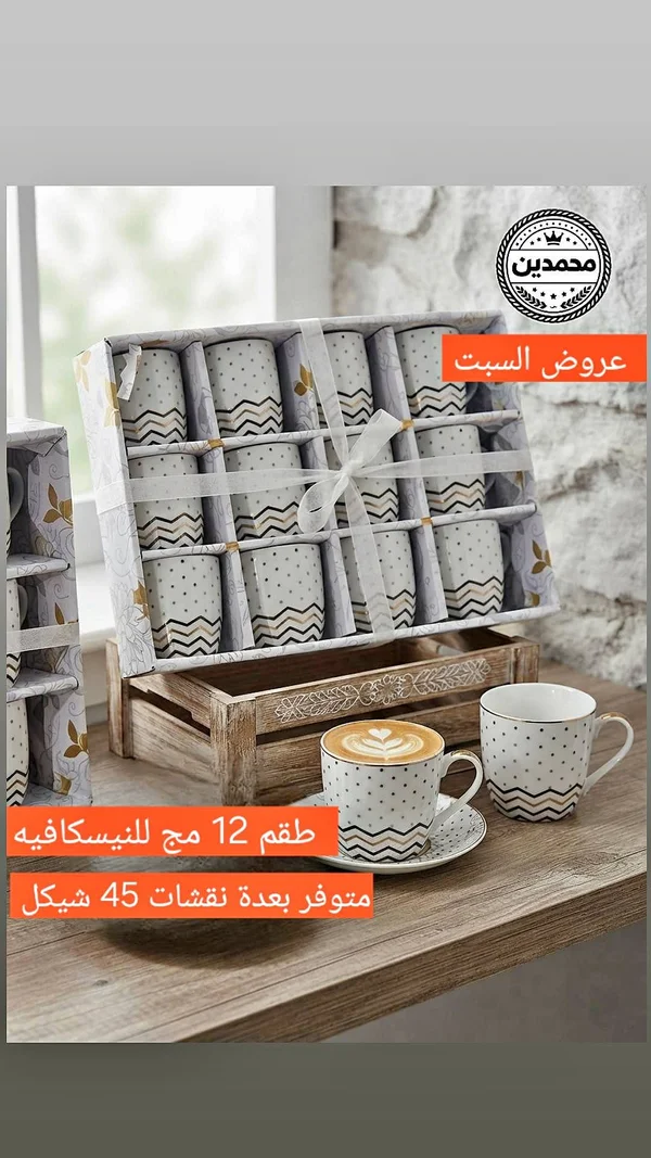 طقم 12 فنجان قهوة - محمدين - أدوات منزلية - سوق غزة